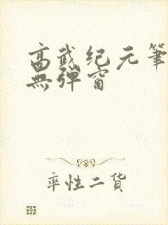 高武纪元笔趣阁无弹窗封面