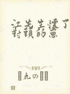 江先生怀了他死对头的崽