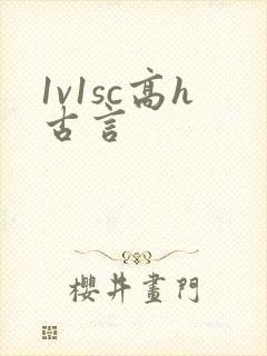1v1sc高h古言