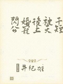 闪婚后被千亿老公宠上天短剧热播