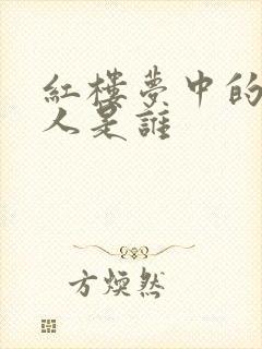 红楼梦中的邢夫人是谁封面