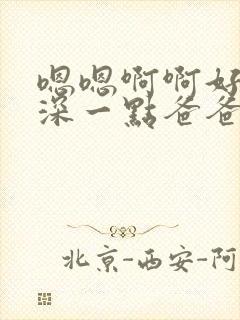 嗯嗯啊啊好爽在深一点爸爸