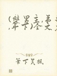 (双男主,弟哥,年下)全文免费阅读最新封面