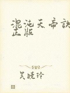 混沌天帝诀凌峰正版