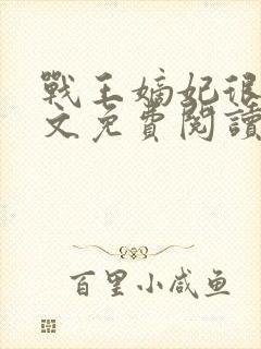 战王嫡妃很甜全文免费阅读