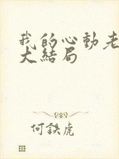 我的心动老板娘大结局