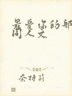 最爱你的那十年同人文封面