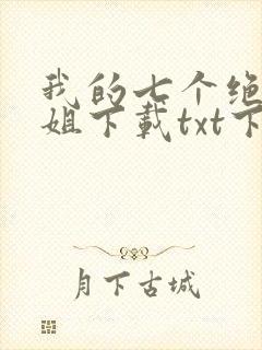 我的七个绝色师姐下载txt下封面
