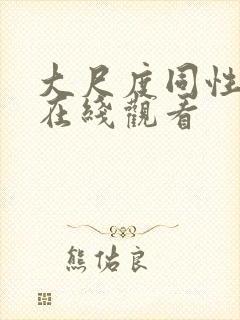 大尺度同性电影在线观看