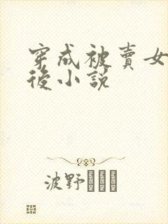 穿成被卖女主以后小说