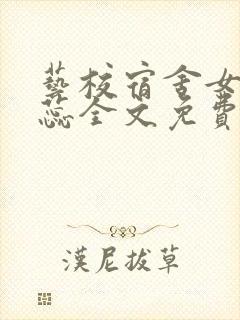 艺校宿舍女生田蕊全文免费阅读小说