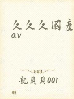 久久久国产原创av