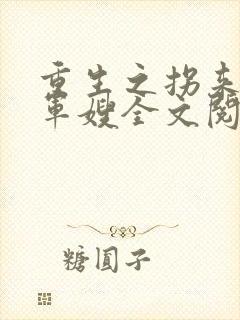 重生之拐来的小军嫂全文阅读