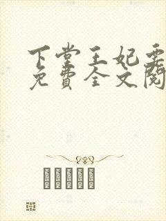 下堂王妃要逆袭免费全文阅读