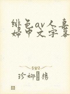 绯色av人妻少妇中文字幕