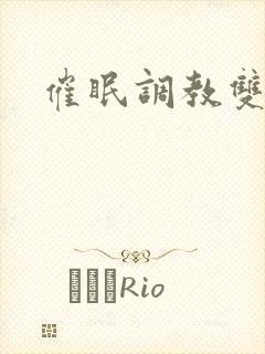 催眠调教双性文