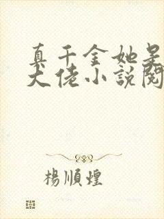 真千金她是全能大佬小说阅读全文