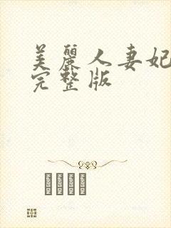 美丽人妻妃光莉完整版封面