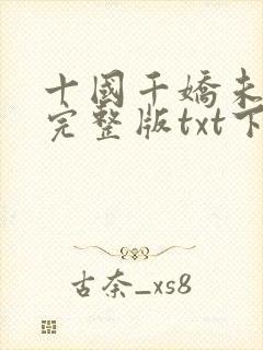 十国千娇未删减完整版txt下载
