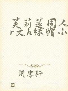 芙莉莲同人ntr文h绿帽小说