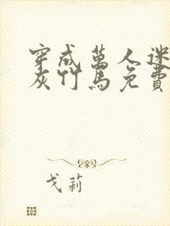 穿成万人迷的炮灰竹马免费阅读