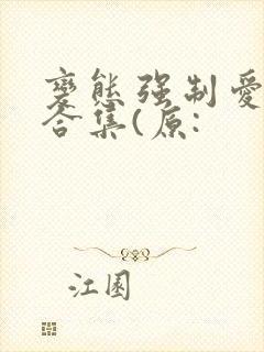 变态强制爱短篇合集(原:封面