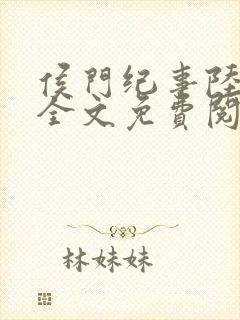 侯门纪事陆明川全文免费阅读最新章节