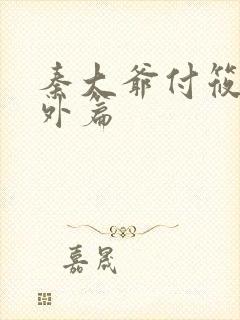 秦大爷付筱竹番外篇封面