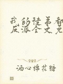 我的徒弟都是大反派全文免费