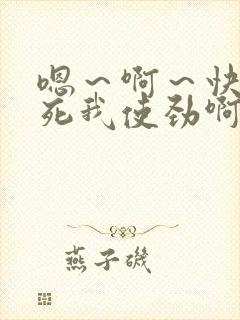 嗯～啊～快点操死我使劲啊啊啊爽