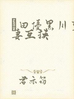 篠田优黑川堇人妻互换