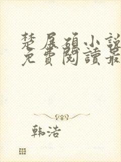 楚展硕小说全文免费阅读最新章节