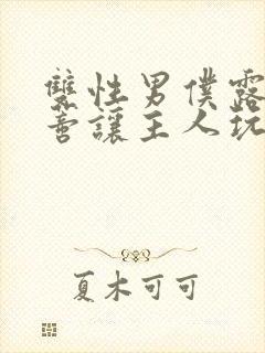 双性男仆露出花蒂让主人玩弄