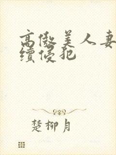 高傲美人妻被持续侵犯封面