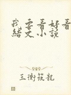 我要看好看的完结文小说