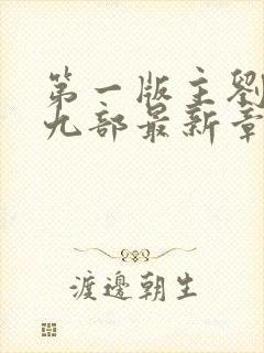 第一版主刘艳第九部最新章节阅读