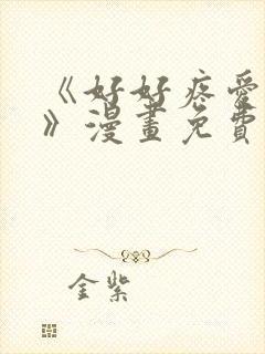 《好好疼爱这里》漫画免费观看全集封面