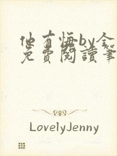 他有悔by全文免费阅读笔趣阁