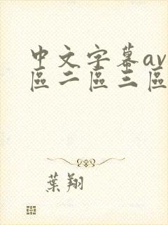 中文字幕av一区二区三区人妻少妇