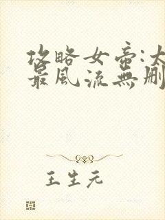 攻略女帝:太监最风流无删减全部章节