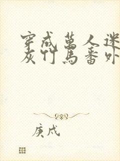 穿成万人迷的炮灰竹马番外txt