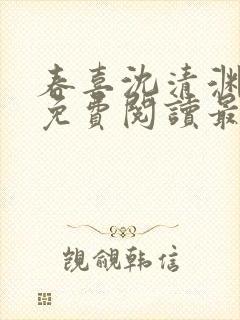 春喜沈清渊小说免费阅读最新章节