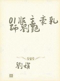 01版主豪乳老师刘艳