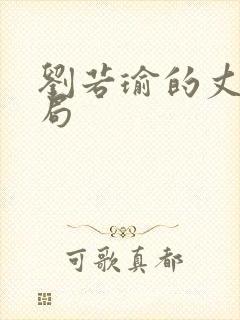 刘若瑜的丈夫结局