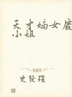 天才嫡女废材四小姐