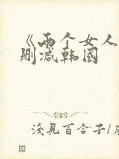 《两个女人》未删减韩国