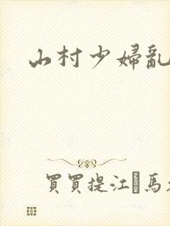 山村少妇乱欲封面