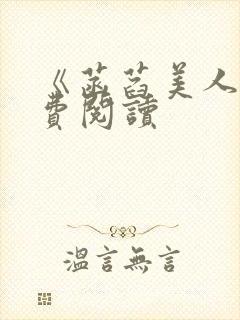 《菡萏美人》免费阅读