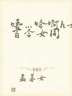 唔…哈啊h女女百合女同