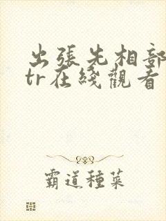 出张先相部屋ntr在线观看封面